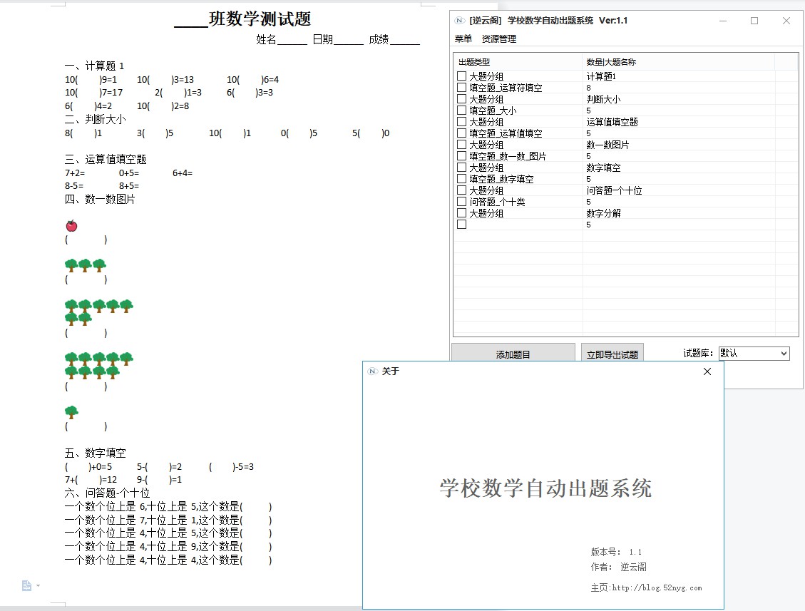 [逆云阁] 幼儿小学数学题自动出试卷系统 demov1.1